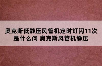 奥克斯低静压风管机定时灯闪11次是什么问 奥克斯风管机静压